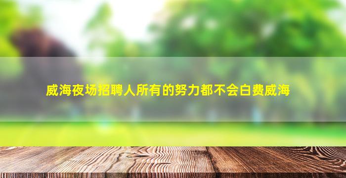自贡夜场招聘